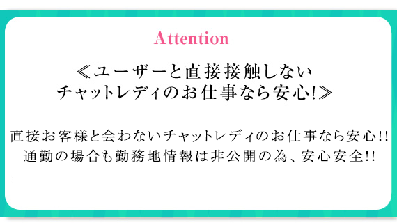 ユーザと直接接触しないチャットレディのお仕事なら安心!